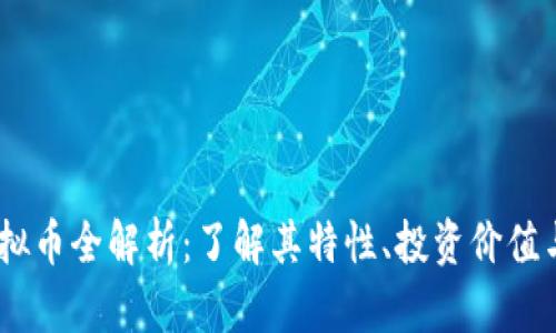 Bonbon虚拟币全解析：了解其特性、投资价值与未来趋势