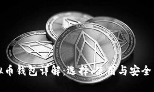 虚拟币钱包详解：选择、使用与安全策略
