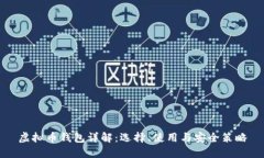 虚拟币钱包详解：选择、