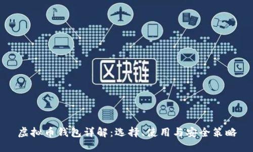 虚拟币钱包详解：选择、使用与安全策略