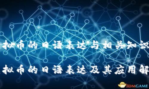 虚拟币的日语表达与相关知识

虚拟币的日语表达及其应用解析