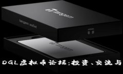 全面解析DGL虚拟币论坛：