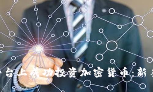 如何在Tokenim平台上成功投资加密货币：新手指南与实战经验