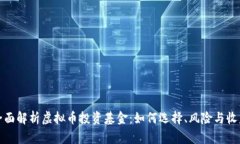 全面解析虚拟币投资基金