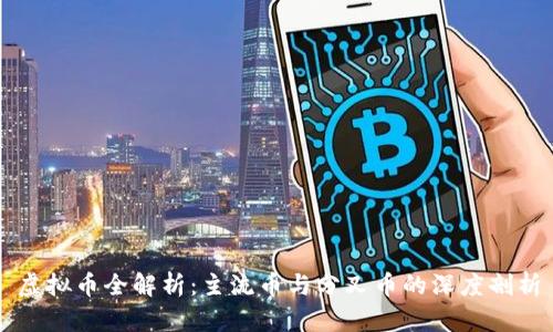 虚拟币全解析：主流币与分叉币的深度剖析