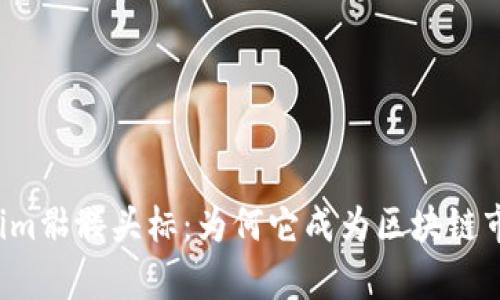 深度解析Tokenim骷髅头标：为何它成为区块链市场的热议话题？