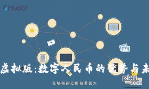 人民币虚拟版：数字人民币的优势与未来展望