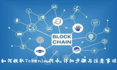如何提取Tokenim代币：详细