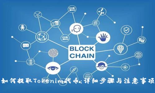 如何提取Tokenim代币：详细步骤与注意事项