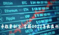 虚拟币投资秘笈：掌握2