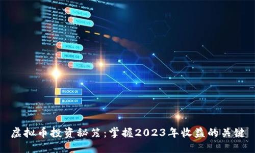 虚拟币投资秘笈：掌握2023年收益的关键