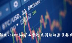 如何解决Tokenim矿工费过高