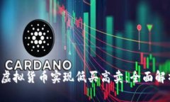 如何通过Q币虚拟货币实现