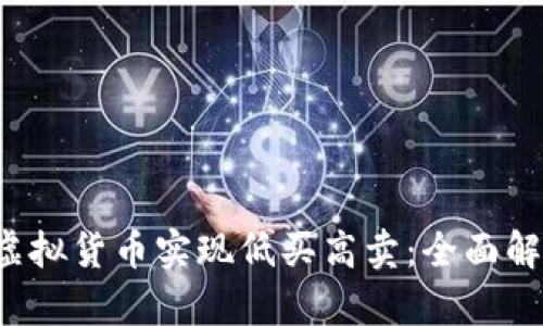 如何通过Q币虚拟货币实现低买高卖：全面解析与实用攻略