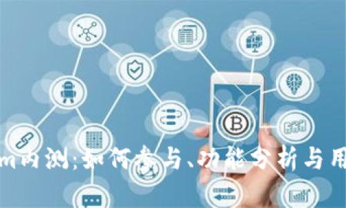 Tokenim内测：如何参与、功能分析与用户反馈