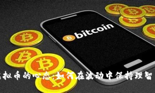 投资虚拟币的心态：如何在波动中保持理智与冷静