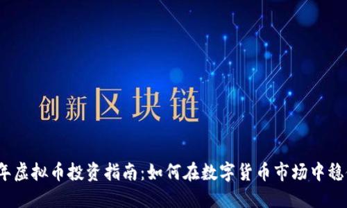 2023年虚拟币投资指南：如何在数字货币市场中稳健获利