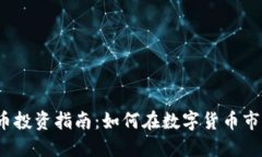 2023年虚拟币投资指南：如