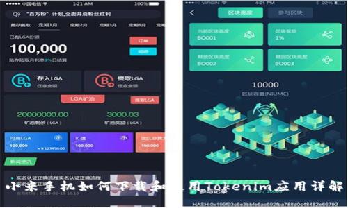 小米手机如何下载和使用Tokenim应用详解