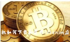 小米手机如何下载和使用