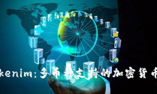 ### Tokenim:多币种支持的加密货币钱包详解