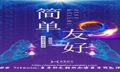 ### Tokenim:多币种支持的加密货币钱包详解