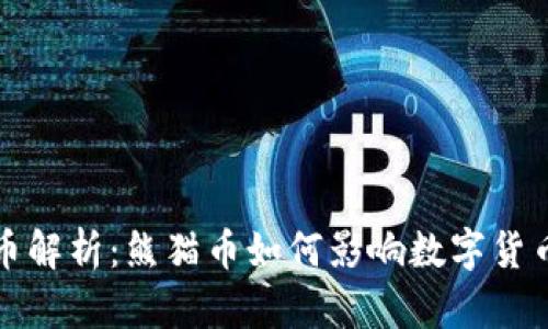虚拟币解析：熊猫币如何影响数字货币市场