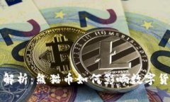 虚拟币解析：熊猫币如何