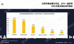 如何在Tokenim平台上将USD