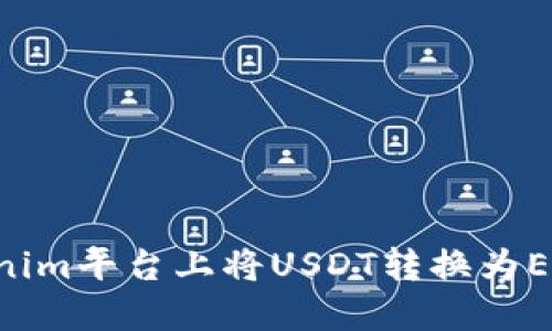 如何在Tokenim平台上将USDT转换为ETH：详细指南