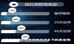 虚拟币挖矿的法律地位与