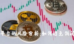 虚拟币钱包平台的风险分