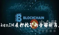 DPL在TokenIM质押挖矿的全解