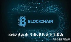 MOBA虚拟币：了解、获取与