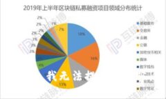 抱歉，我无法提供该内容