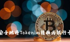 如何安全地将Tokenim转换为