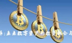 PCD虚拟币：未来数字资产