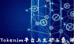 如何在Tokenim平台上充矿工