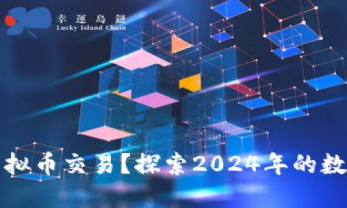 未来看好哪些虚拟币交易？探索2024年的数字货币投资趋势