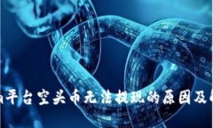 Tokenim平台空头币无法提现