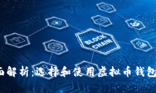 2023年全面解析：选择和使用虚拟币钱包的终极指南