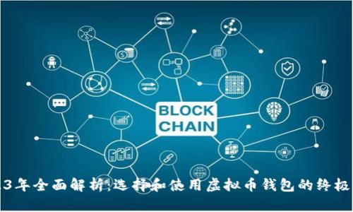 2023年全面解析：选择和使用虚拟币钱包的终极指南