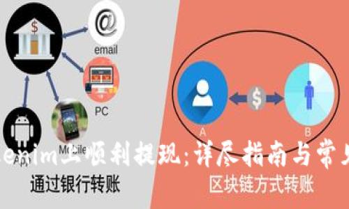 如何在Tokenim上顺利提现：详尽指南与常见问题解答