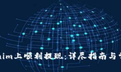 如何在Tokenim上顺利提现：
