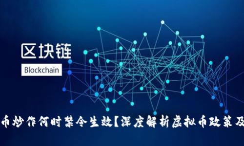 中国虚拟币炒作何时禁令生效？深度解析虚拟币政策及未来趋势