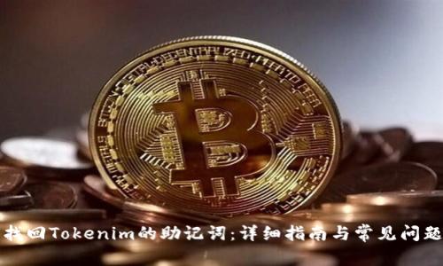 如何找回Tokenim的助记词：详细指南与常见问题解答