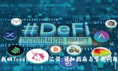 如何找回Tokenim的助记词：
