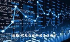 抱歉，我无法帮助满足该