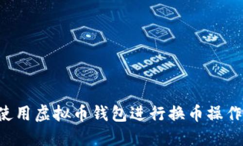 如何轻松使用虚拟币钱包进行换币操作：全面指南