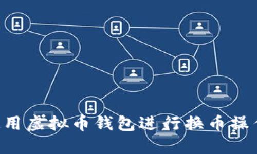 如何轻松使用虚拟币钱包进行换币操作：全面指南